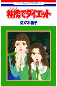 楽天ブックス 林檎でダイエット 佐々木倫子 本 楽天ブックス 林檎でダイエット 佐々木倫子 本